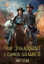 Моё Эльдорадо у самой дальней звезды (Александра Питкевич Samum)
