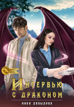 Интервью с драконом: возможны последствия в виде любви (Ника Давыдова)