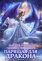 Парящая для дракона. Книга 3. Обрести крылья (Марина Индиви
                                                                                                            
                                                                                                                                                                                                                                        ,
                                                                
                                                                                                                                            Марина Эльденберт)