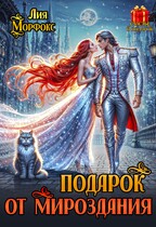 Подарок от мироздания (Лия Морфокс)