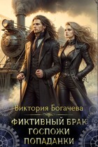 Фиктивный брак госпожи попаданки (Виктория Богачева)