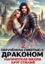 Обрученная смертью с драконом 2. Круг Стихий (Эля Шайвел)