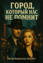 Город, который нас не помнит (Люсия Веденская)
