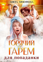 Горячий гарем для попаданки (Анюта Тимофеева)