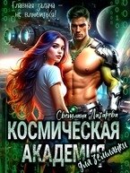 Космическая Академия для землянки. Главная задача — не влюбиться! (Светлана Лазарева)