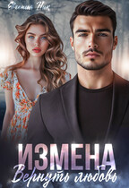Измена. Вернуть любовь. (Евгения Ник)