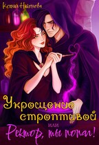 Укрощение строптивой или Ректор, ты попал! (Ксения Никонова)