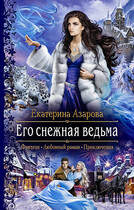 Его снежная ведьма (Азарова Екатерина)