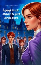 Академия Магического этикета (iboronyak@mail.ru)