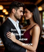 Возьми меня замуж (Вика Орлова)