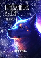 Преданные души (Нина Левина)