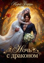 Ночь с драконом (Кира Фарди)