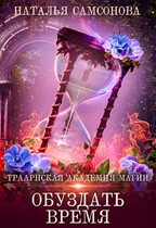 Траарнская Академия Магии 2. Обуздать Время (Наталья Самсонова)