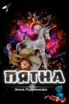 ПяТнА (Анна Рудианова)