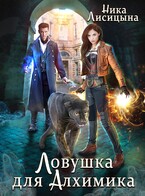 Ловушка для Алхимика (Ника Лисицына)