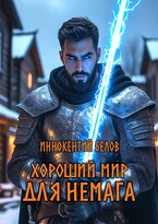 Хороший мир для Немага (Иннокентий Белов)