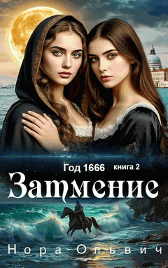 Затмение; Год — 1666 (Нора Ольвич)