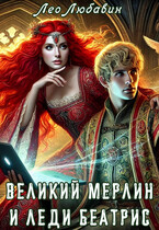 Великий Мерлин и леди Беатрис (Лео Любавин)