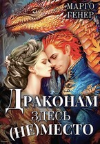 Драконам здесь (не) место (Марго Генер)