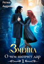 Змеяна. О чем шепчет дар — 1 (Регина Андреева)