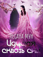 Идущая сквозь сны (Лесана Мун)