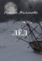 Лёд (Irina Zheltova)