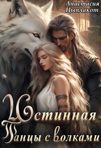 Истинная. Танцы с волками (Анастасия Цыплакот)