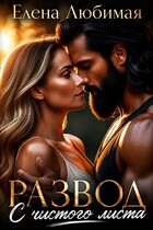 Развод. С чистого листа (Елена Любимая)