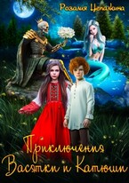 Приключения Васятки и Катюши (Розалия Цепалкина)