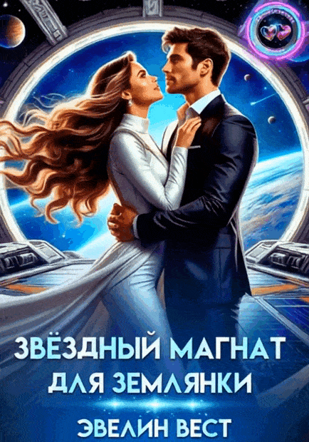 Звёздный магнат для землянки (Эвелин Вест)