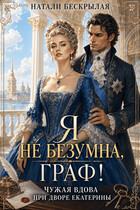 Я не безумна, граф! Чужая вдова при дворе Екатерины (Натали Бескрылая)