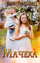 Мачеха (Елена Соловьева)