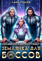 Космический контракт. Землянка для боссов (Лана Отилия)