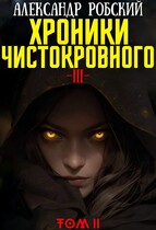 Хроники Чистокровного 3: Легенда Лариона Том 2 (Александр Робский)