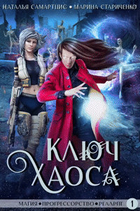 Ключ Хаоса (Наталья Самартцис)