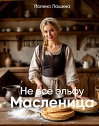 Не всё эльфу масленица (Полина Лашина)