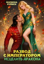 Развод с императором. Исцелить дракона (Морвена Рейвен)
