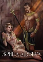 Жрица Анубиса (Жанна Хохлова)