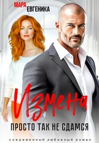 Измена. Просто так не сдамся (Мара Евгеника)