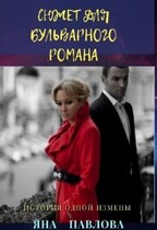 Сюжет для бульварного романа (Яна  Павлова)