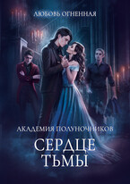 Академия Полуночников 3. Сердце тьмы (Дора Коуст ( Любовь Огненная ))