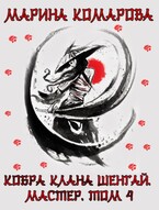 Кобра клана Шенгай. Мастер (Марина Комарова)