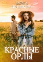 Красные орлы (Лариса Шубникова)