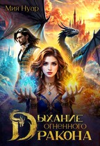 Дыхание огненного дракона (Мия Нуар)
