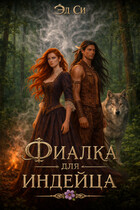 Фиалка для индейца (Эд Си)