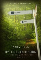 Лягушки-путешественницы (Наталья Дмитриева)