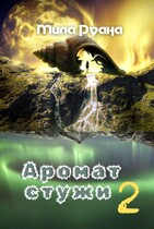 Аромат стужи 2 (Мила Руана)