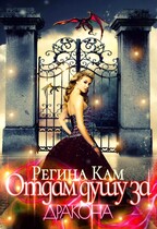 Отдам душу за дракона (Регина Кам)