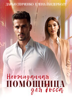 Неожиданная помощница для босса (Дарья Сенченко
                                                                                                            
                                                                                                                                                                                                                                        ,
                                                                
                                                                                                                                            Елена Зандерболт)