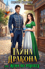 Тайна дракона, или жена по рецепту (Оксана Северная)
